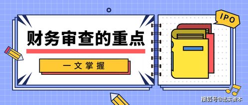 迅實資本 想要ipo,一文掌握財務(wù)審查的重點 掛牌保薦薈