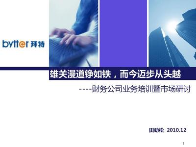 財務(wù)公司業(yè)務(wù)及產(chǎn)品培訓(xùn)PPT